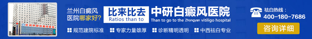兰州中研白癜风医院
