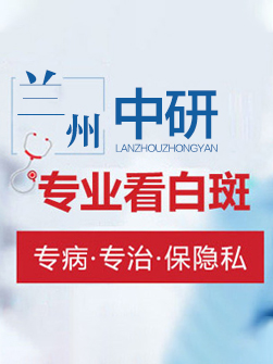 兰州中研白癜风医院