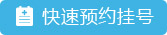 白癜风患者预约